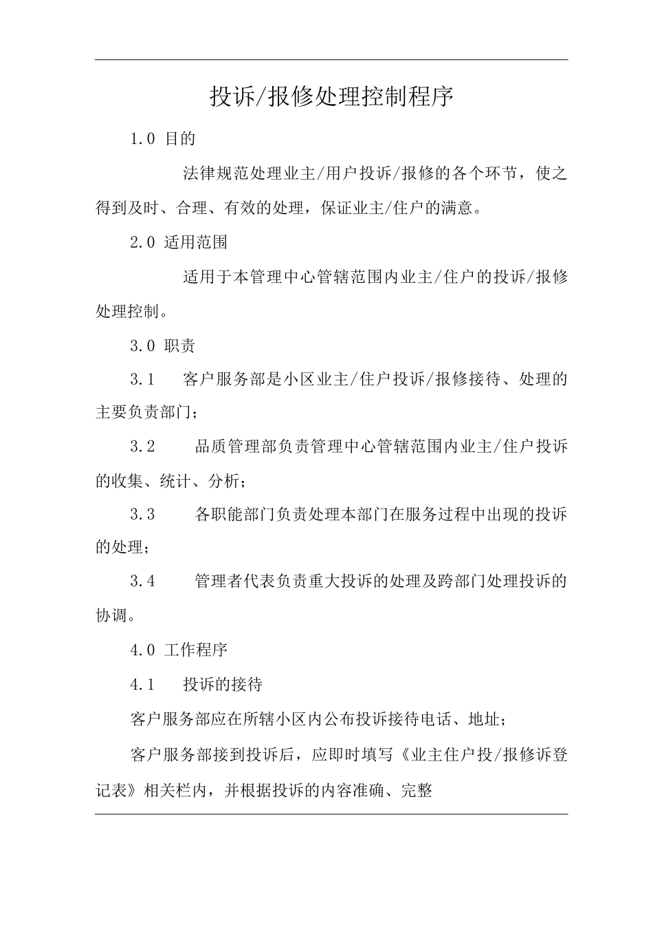 单位公司企业物业管理投诉报修处理控制程序_第1页