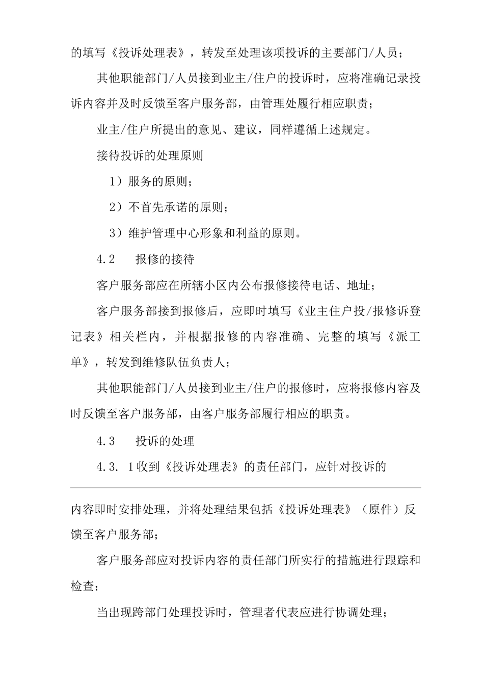 单位公司企业物业管理投诉报修处理控制程序_第2页