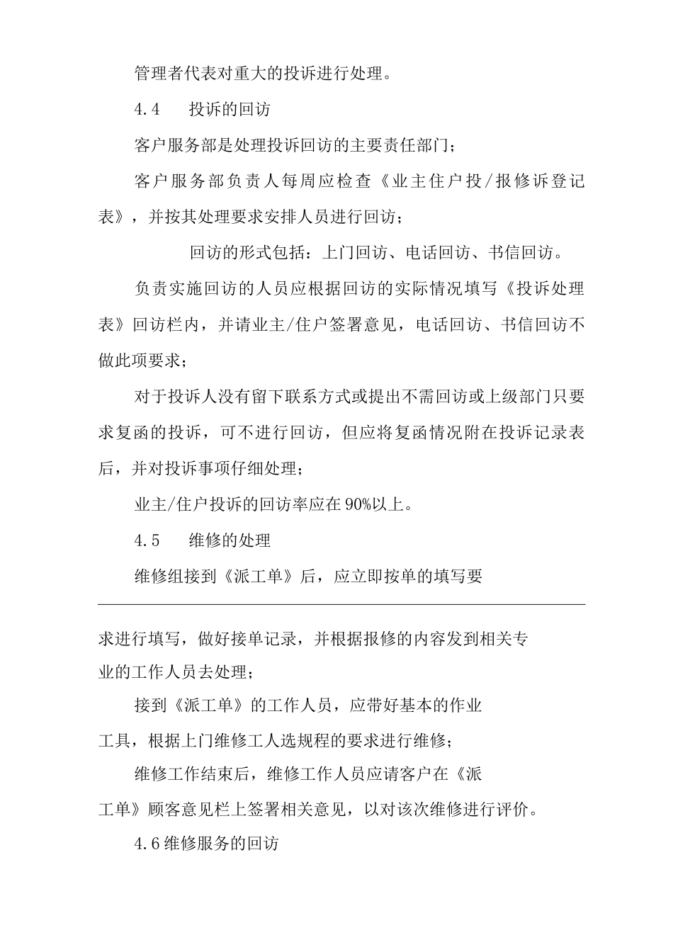 单位公司企业物业管理投诉报修处理控制程序_第3页