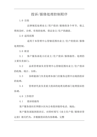 单位公司企业物业管理投诉报修处理控制程序