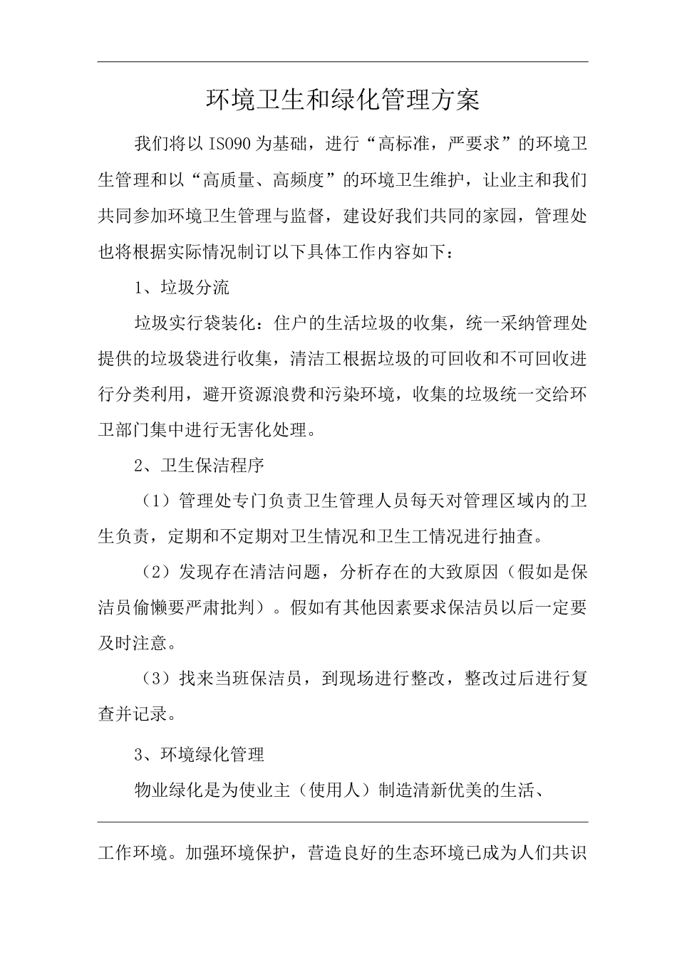 单位公司企业物业管理环境卫生和绿化管理方案_第1页