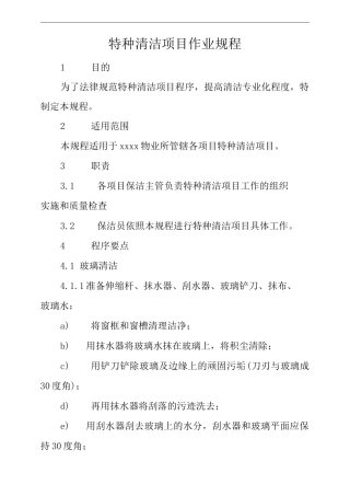 单位公司企业物业管理特种清洁项目作业规程