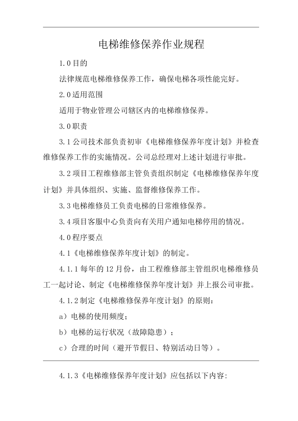 单位公司企业物业管理电梯维修保养作业规程_第1页