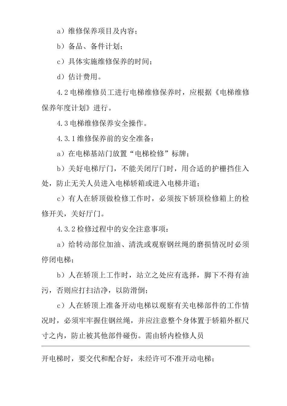 单位公司企业物业管理电梯维修保养作业规程_第2页