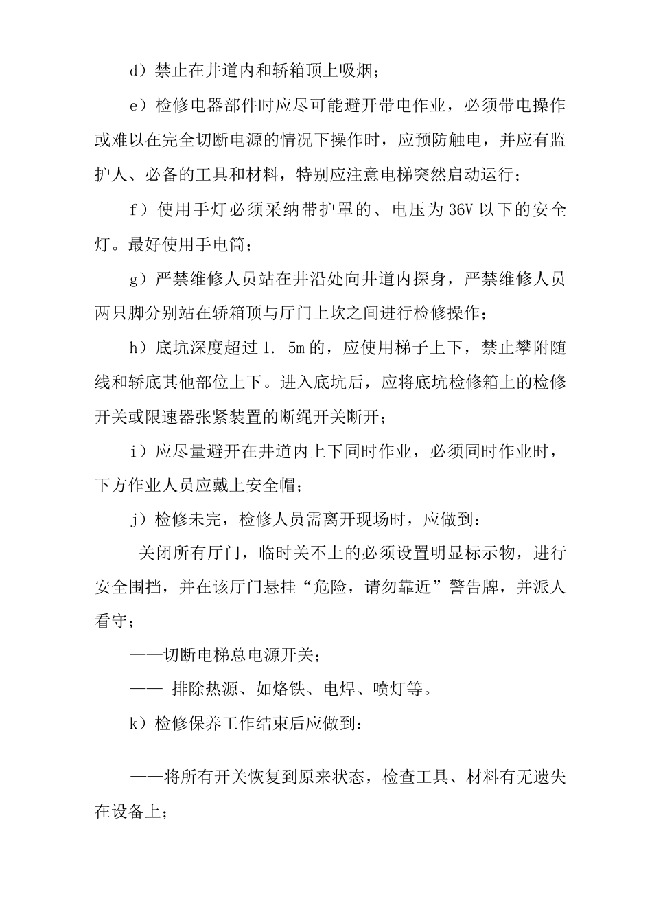 单位公司企业物业管理电梯维修保养作业规程_第3页