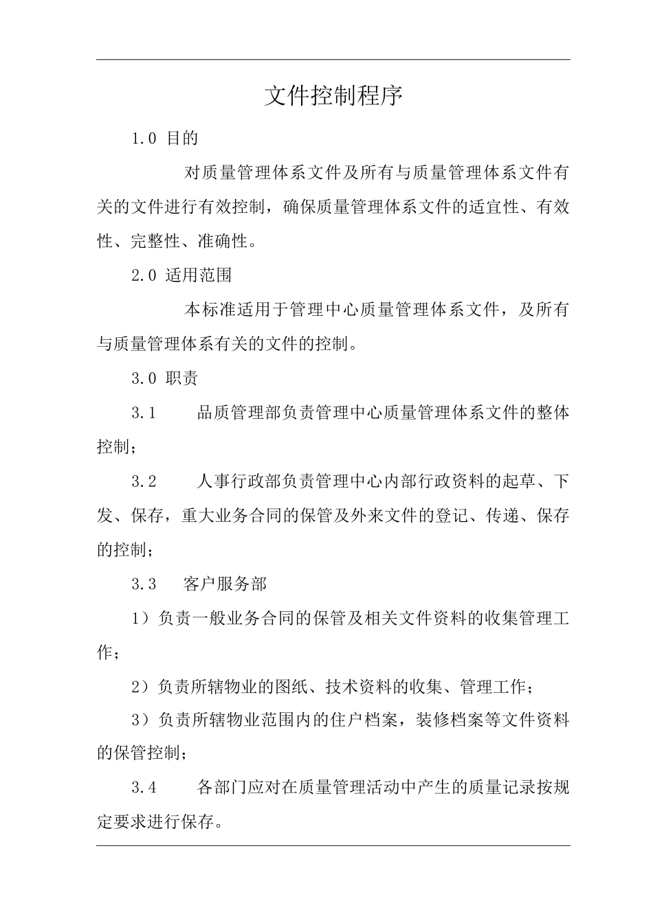 单位公司企业物业管理文件控制程序_第1页