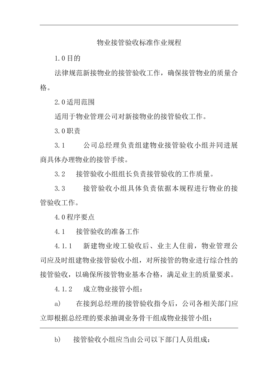 单位公司企业物业管理物业接管验收标准作业规程_第1页
