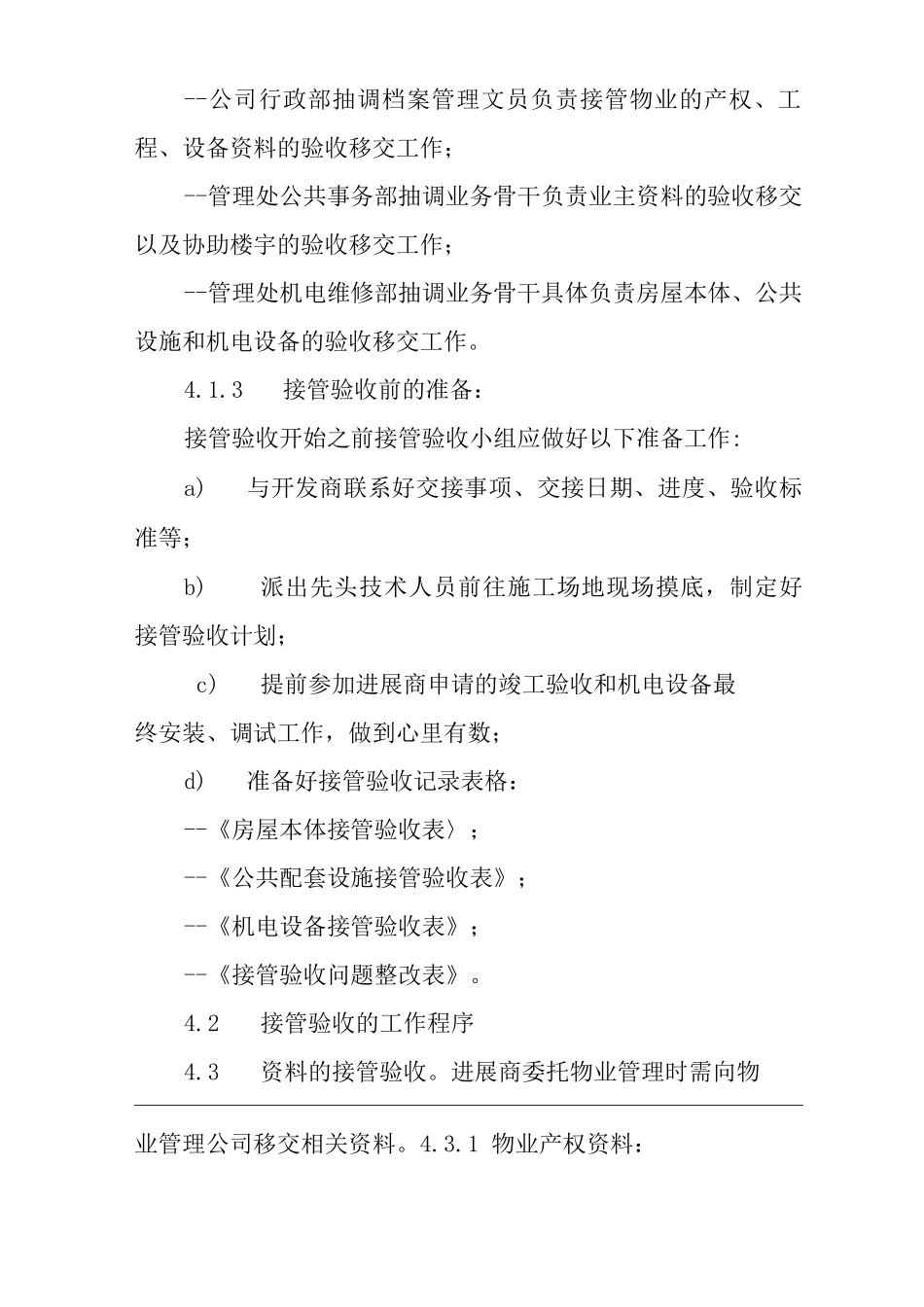 单位公司企业物业管理物业接管验收标准作业规程_第2页