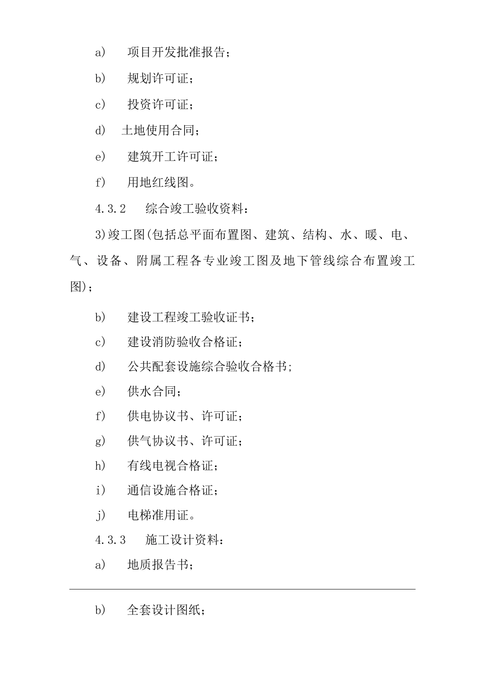 单位公司企业物业管理物业接管验收标准作业规程_第3页