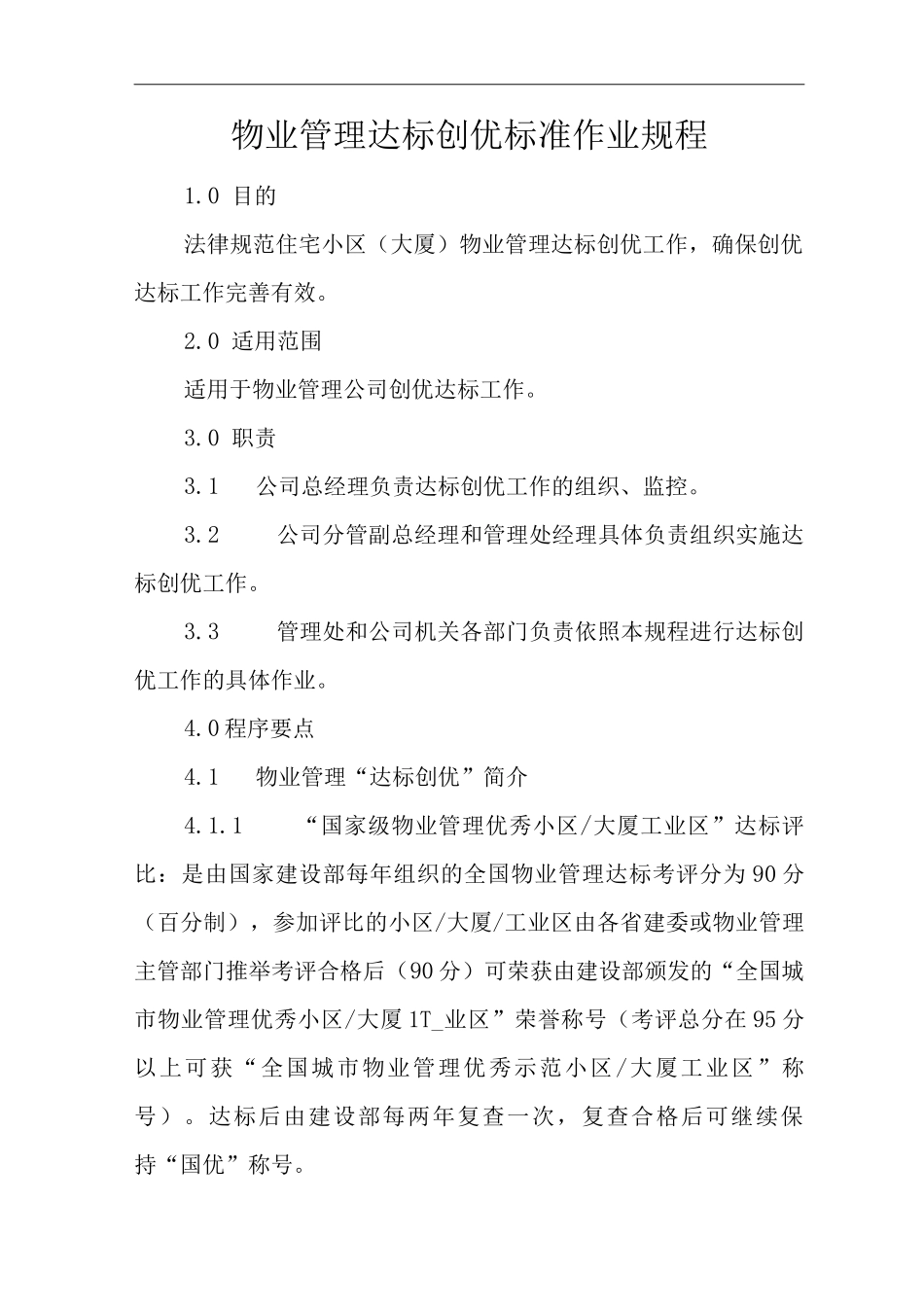 单位公司企业物业管理物业管理达标创优标准作业规程_第1页