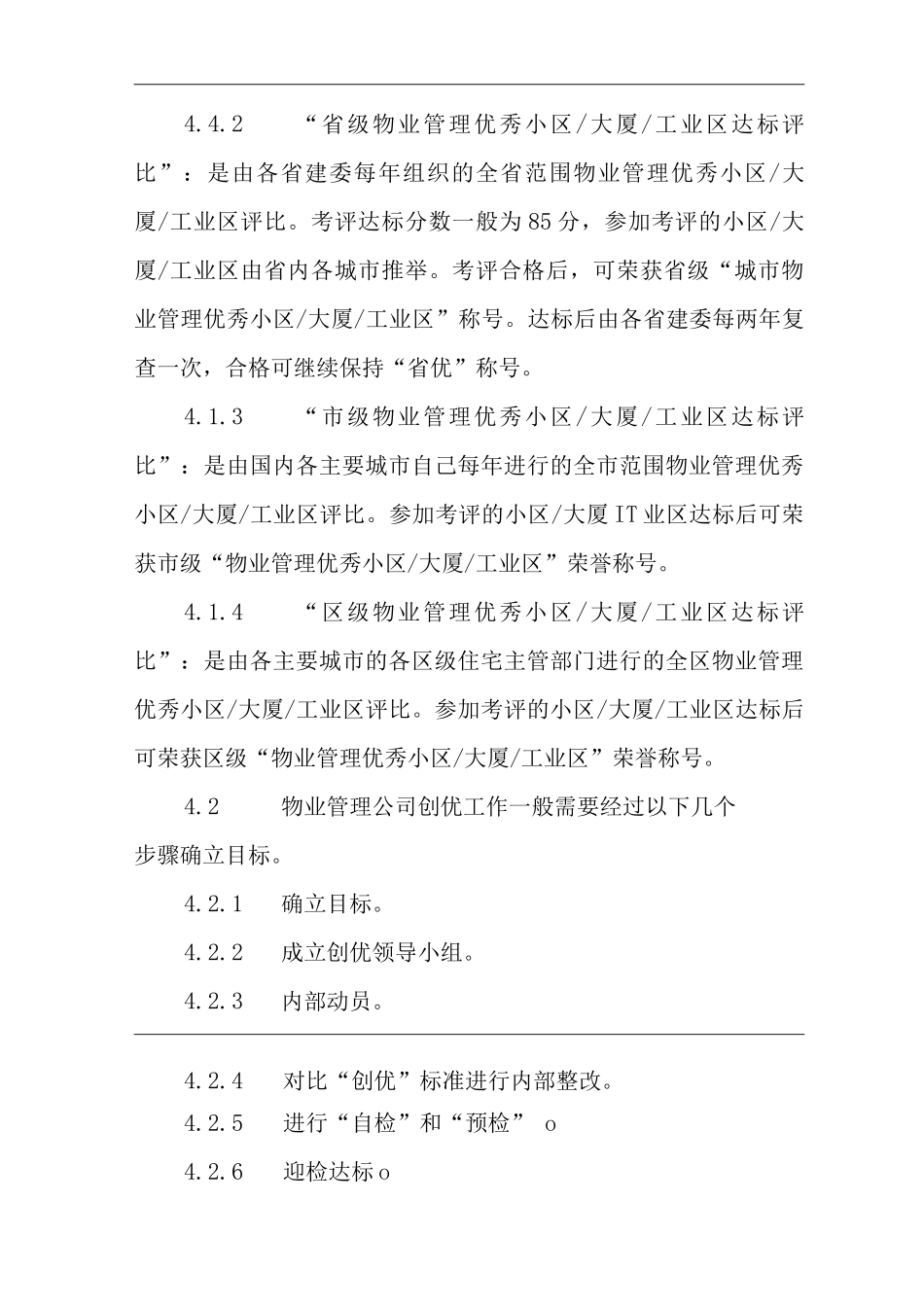 单位公司企业物业管理物业管理达标创优标准作业规程_第2页