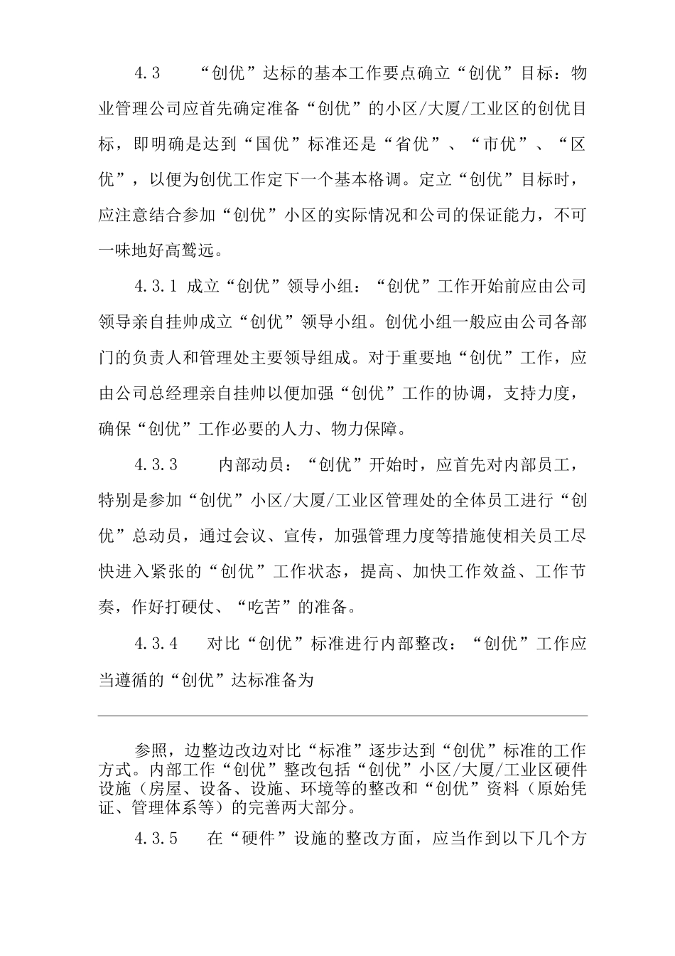 单位公司企业物业管理物业管理达标创优标准作业规程_第3页