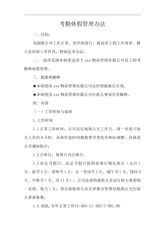 单位公司企业物业管理考勤休假管理办法