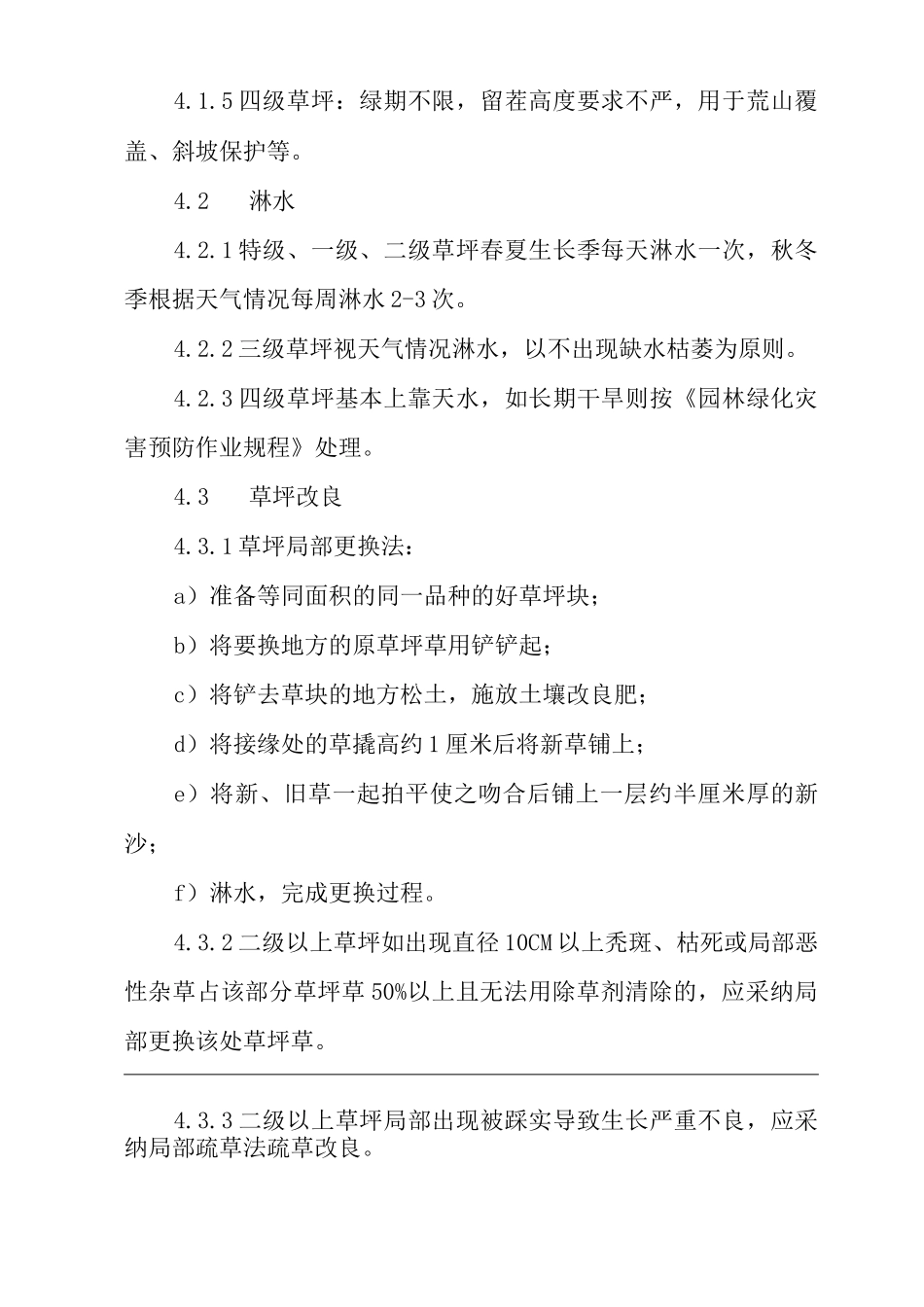单位公司企业物业管理草坪日常管理作业规程_第2页