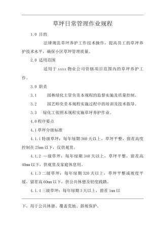 单位公司企业物业管理草坪日常管理作业规程