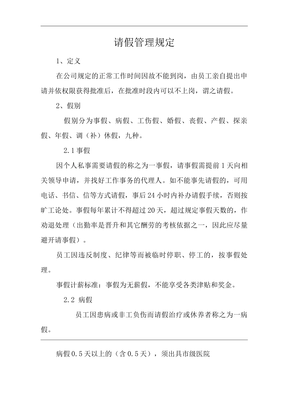 单位公司企业物业管理请假管理规定_第1页