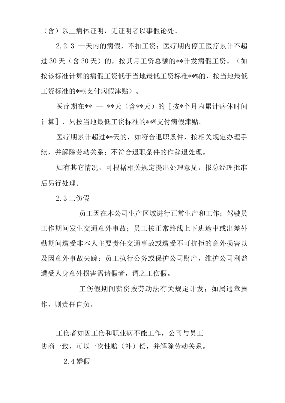 单位公司企业物业管理请假管理规定_第2页