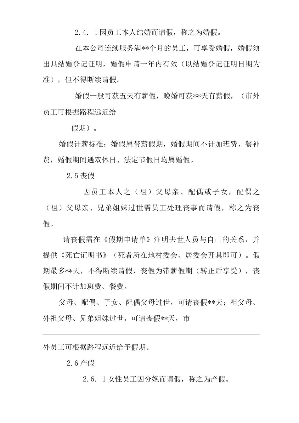 单位公司企业物业管理请假管理规定_第3页