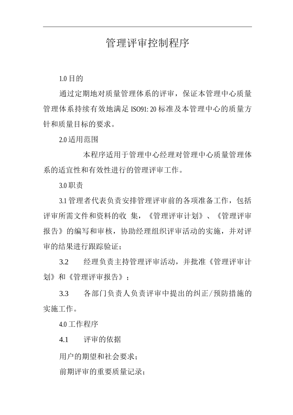 单位公司企业物业管理管理评审控制程序_第1页