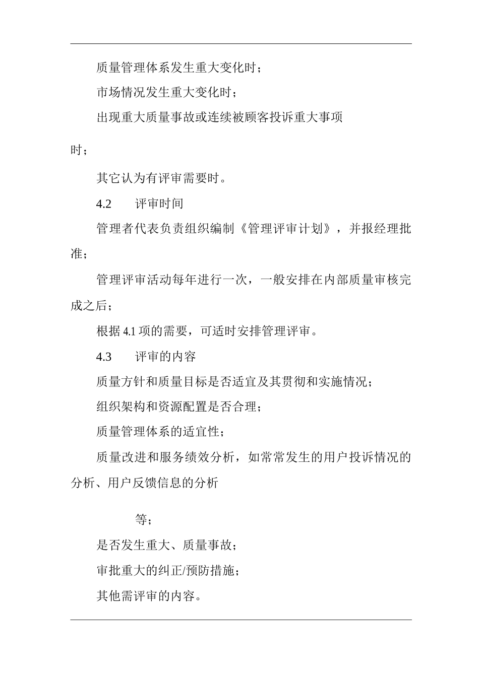 单位公司企业物业管理管理评审控制程序_第2页
