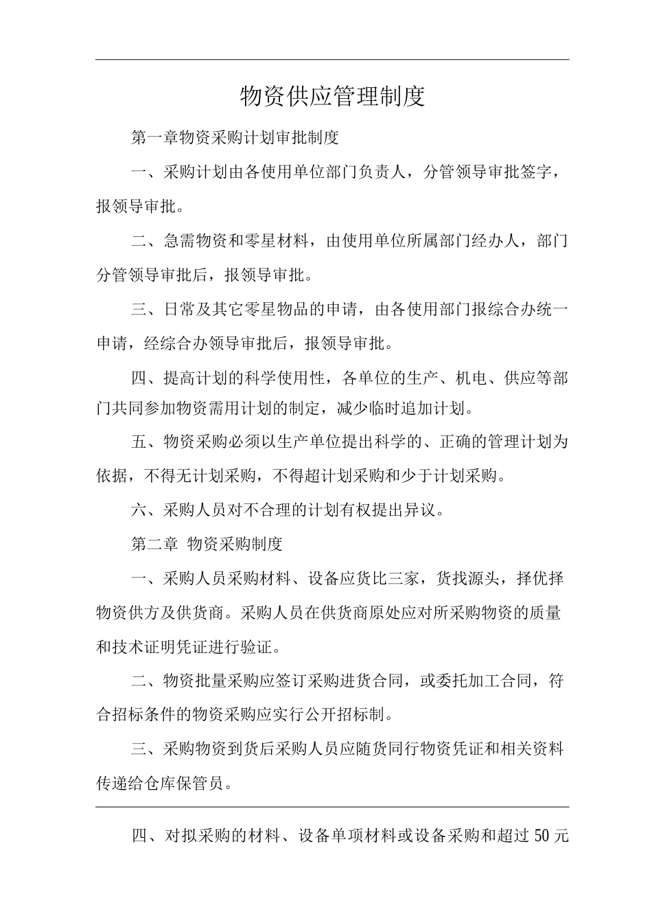 单位公司企业物资供应管理制度_第1页