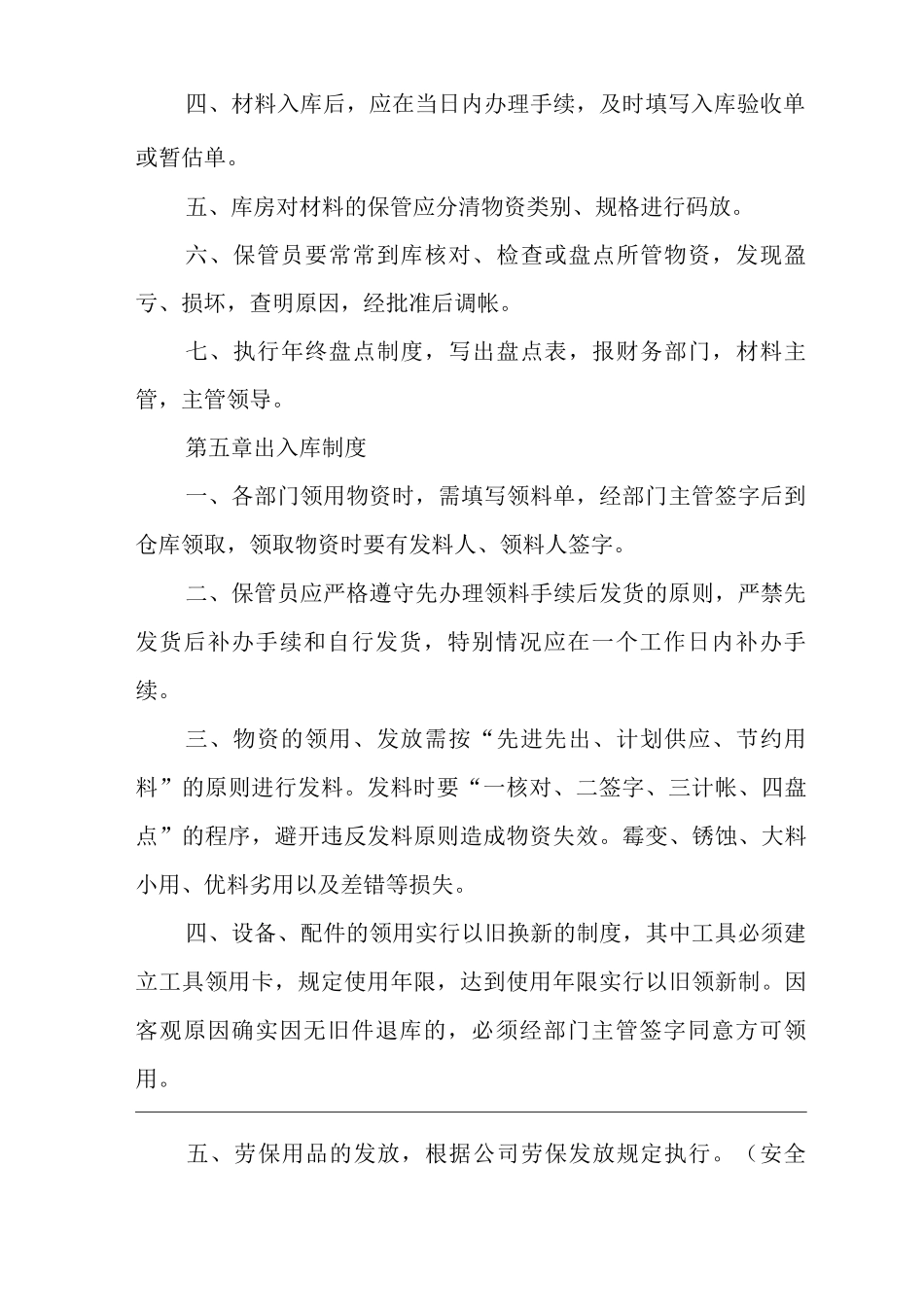 单位公司企业物资供应管理制度_第3页