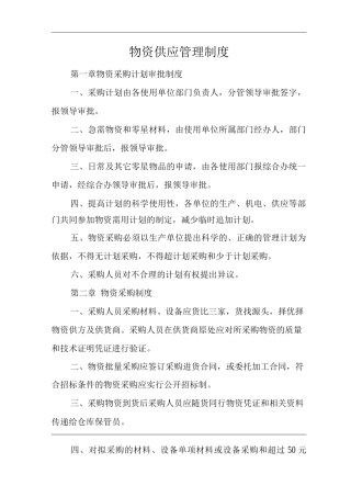 单位公司企业物资供应管理制度