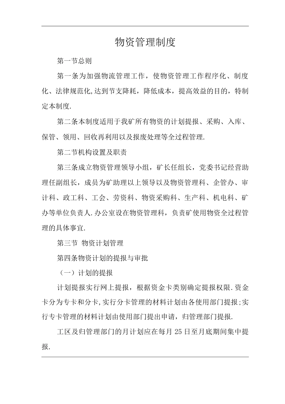 单位公司企业物资管理制度_第1页