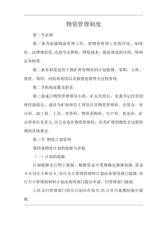 单位公司企业物资管理制度