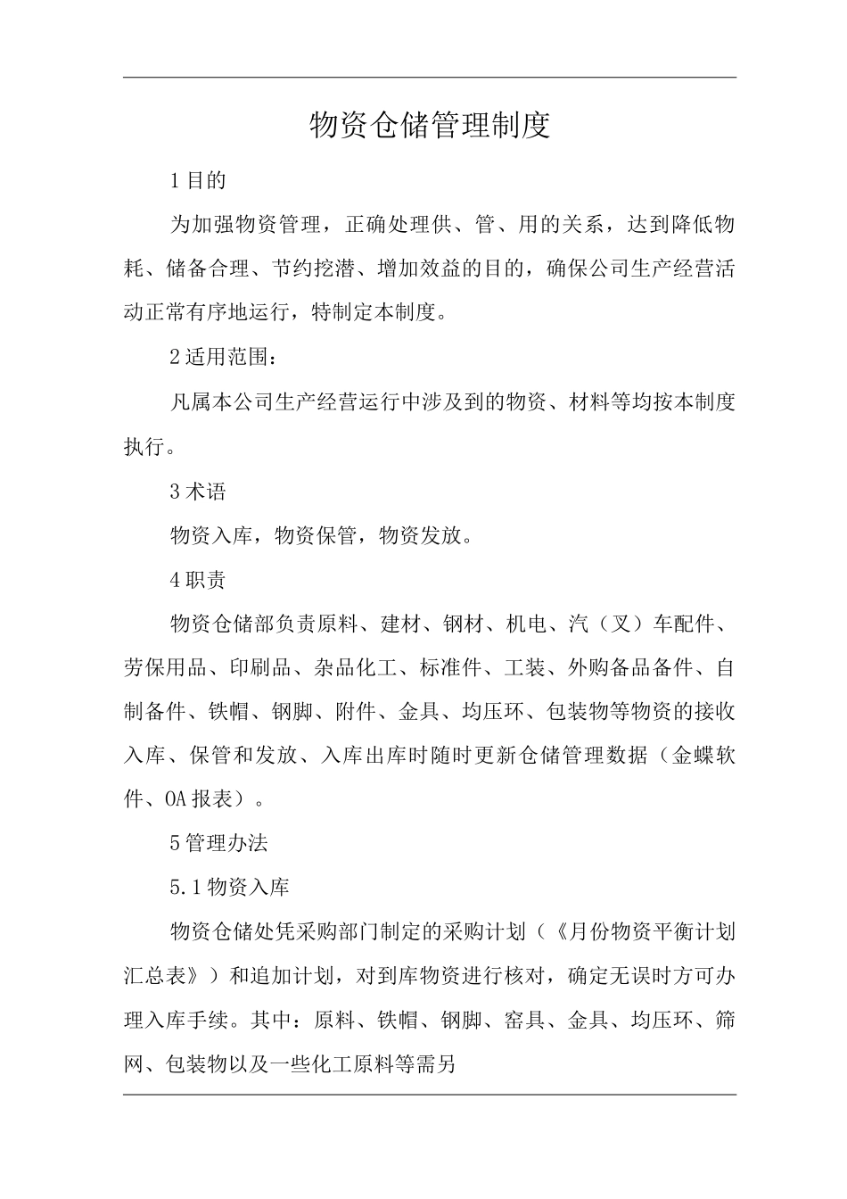 单位公司企业物资仓储管理制度_第1页