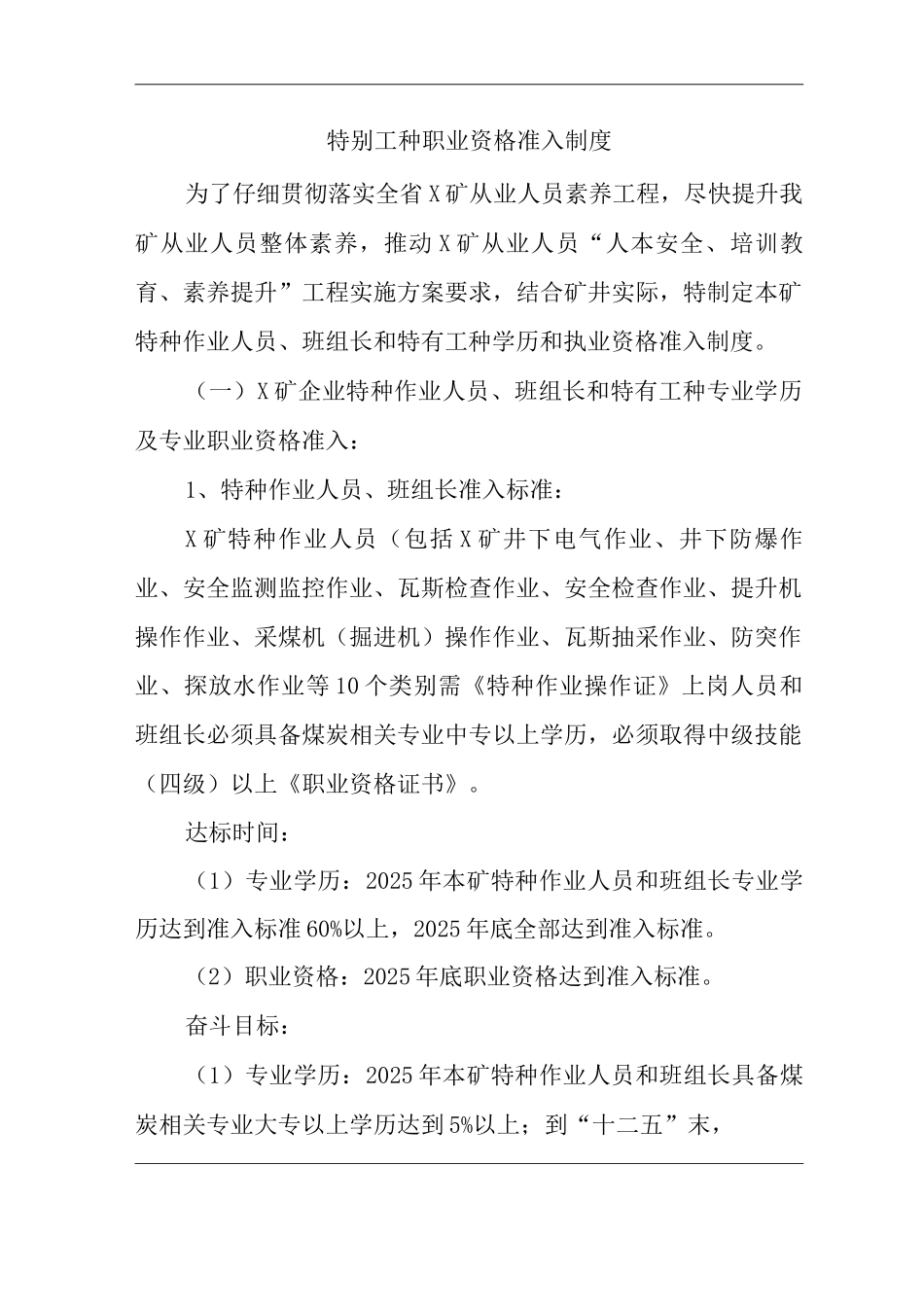 单位公司企业特殊工种职业资格准入制度_第1页