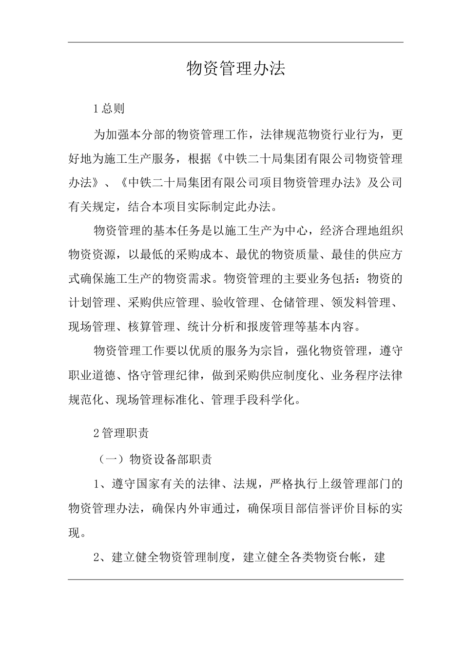 单位公司企业物资管理办法_第2页