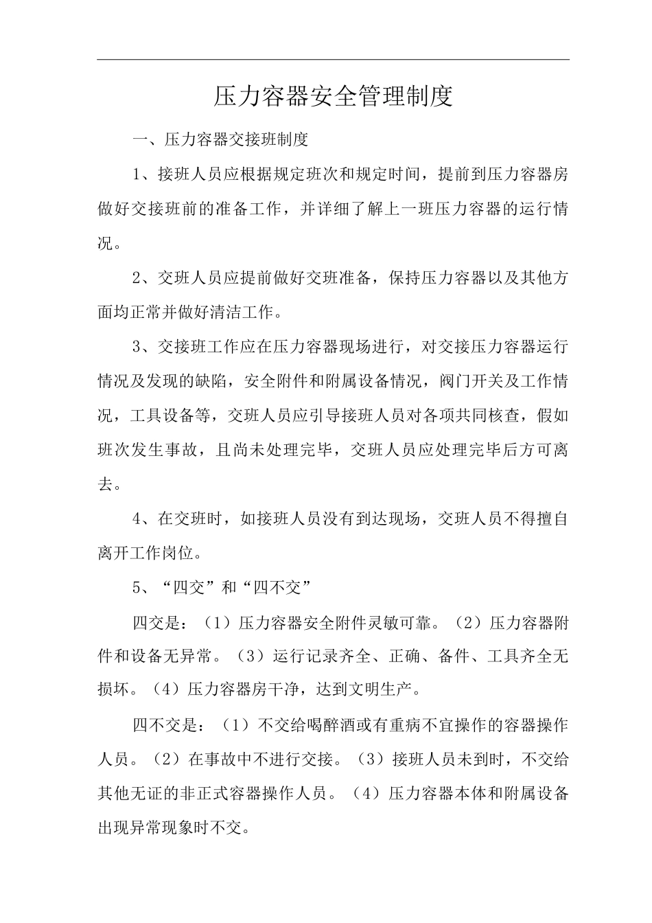 单位公司企业特种设备压力容器安全管理制度_第1页