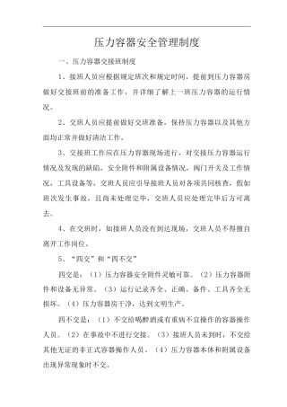 单位公司企业特种设备压力容器安全管理制度