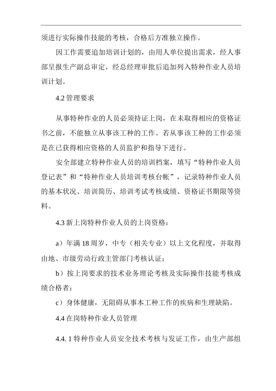 单位公司企业特种作业人员管理制度_第2页