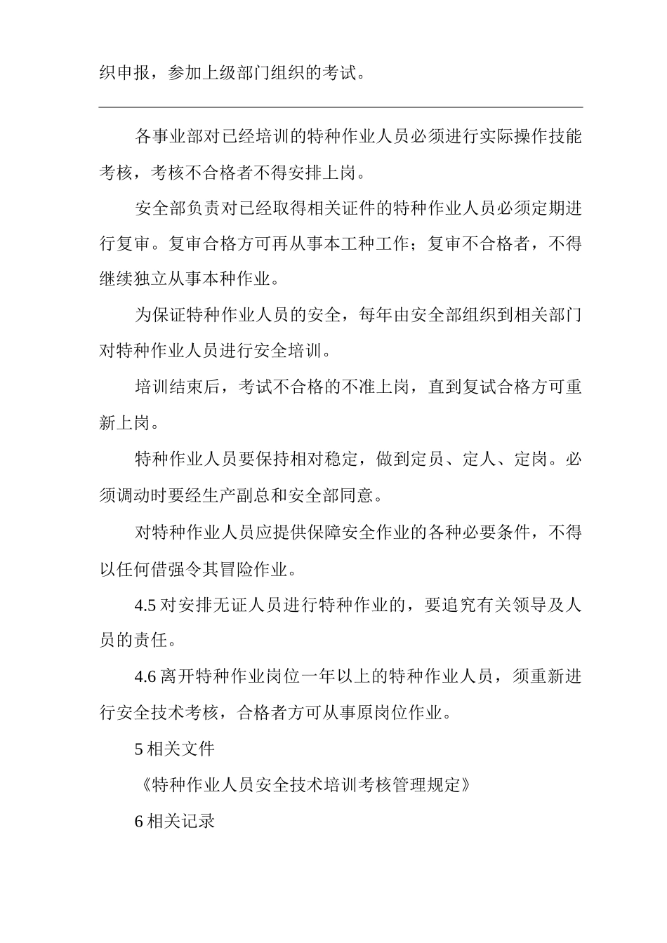 单位公司企业特种作业人员管理制度_第3页