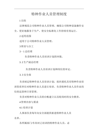单位公司企业特种作业人员管理制度
