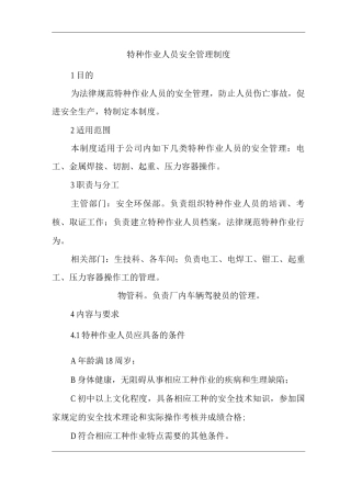 单位公司企业特种作业人员安全管理制度