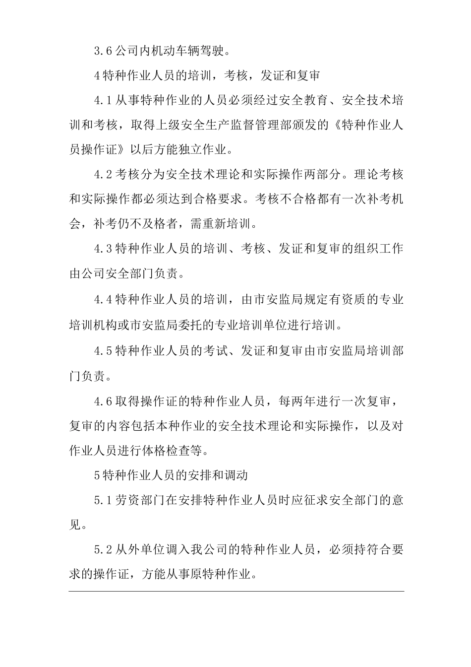 单位公司企业特种作业人员安全管理制度2_第2页