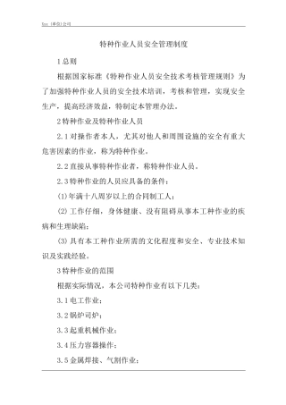 单位公司企业特种作业人员安全管理制度2