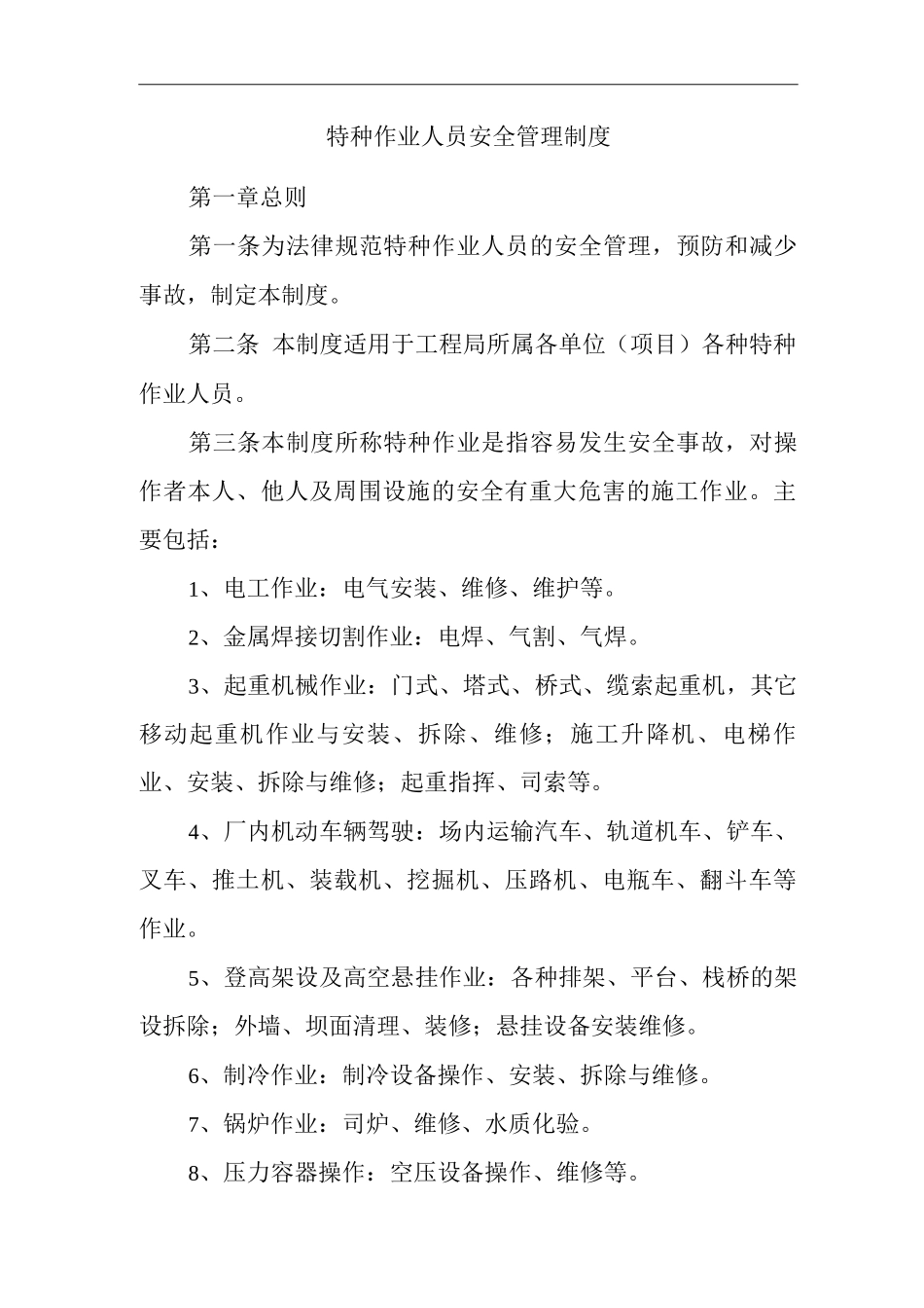 单位公司企业特种作业人员安全管理制度3_第1页