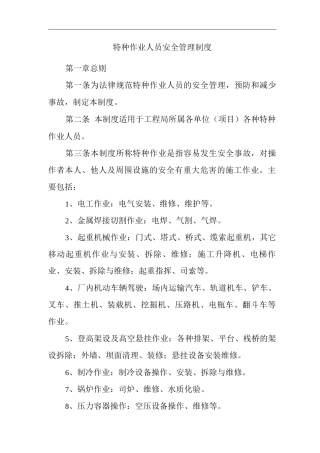 单位公司企业特种作业人员安全管理制度3