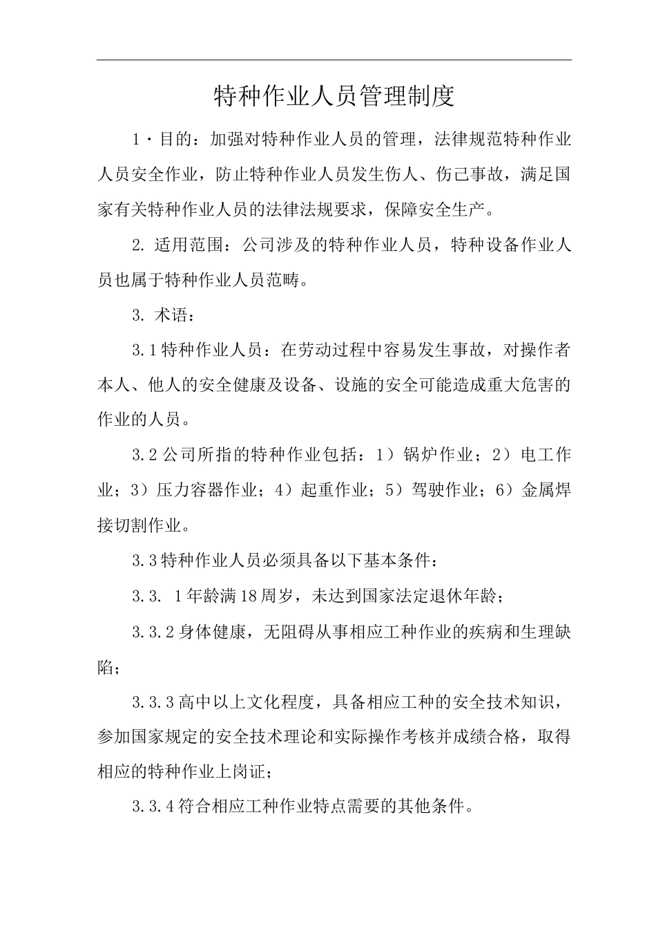 单位公司企业特种作业人员管理制度2_第1页