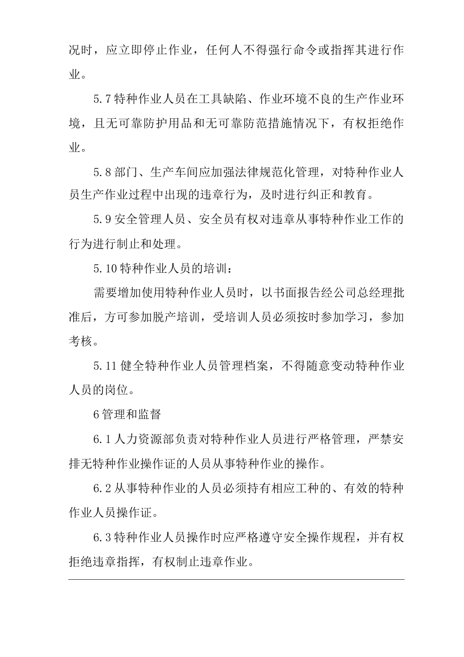 单位公司企业特种作业人员管理制度2_第3页