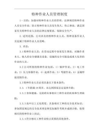 单位公司企业特种作业人员管理制度2