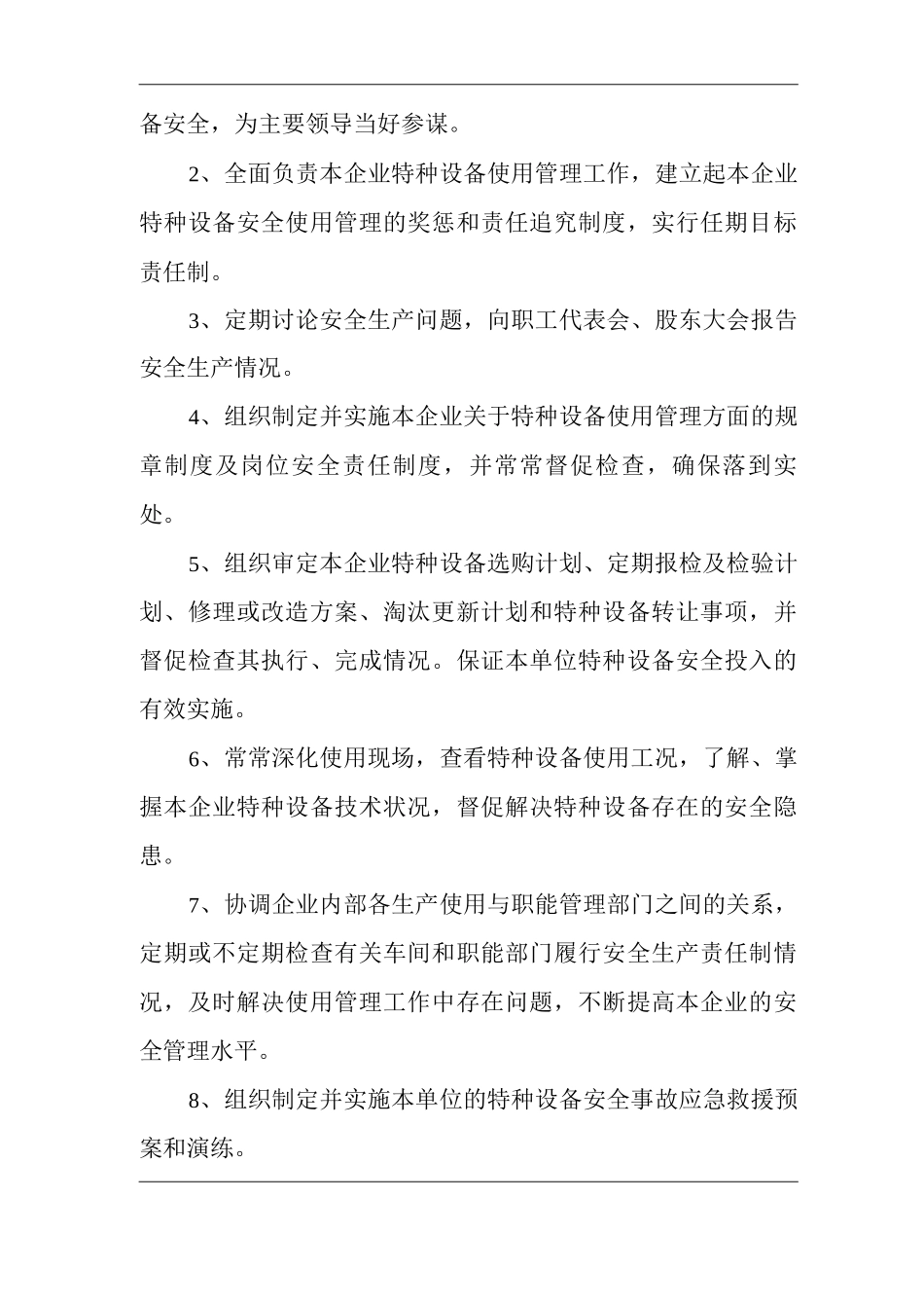 单位公司企业特种设备安全管理责任制2_第2页