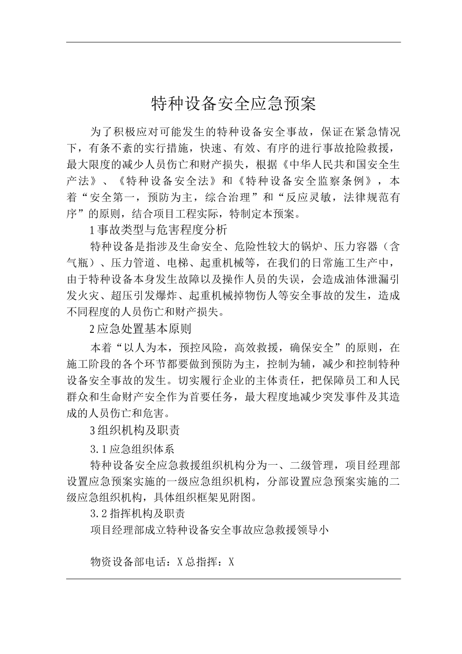 单位公司企业特种设备安全应急预案_第1页