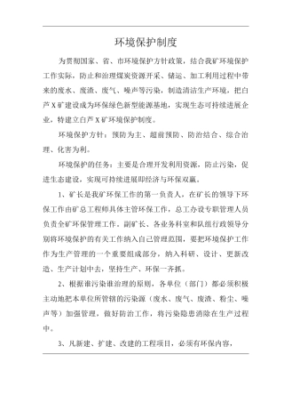 单位公司企业环境保护制度