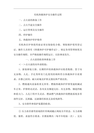 单位公司企业特种设备有机热载体炉安全操作过程