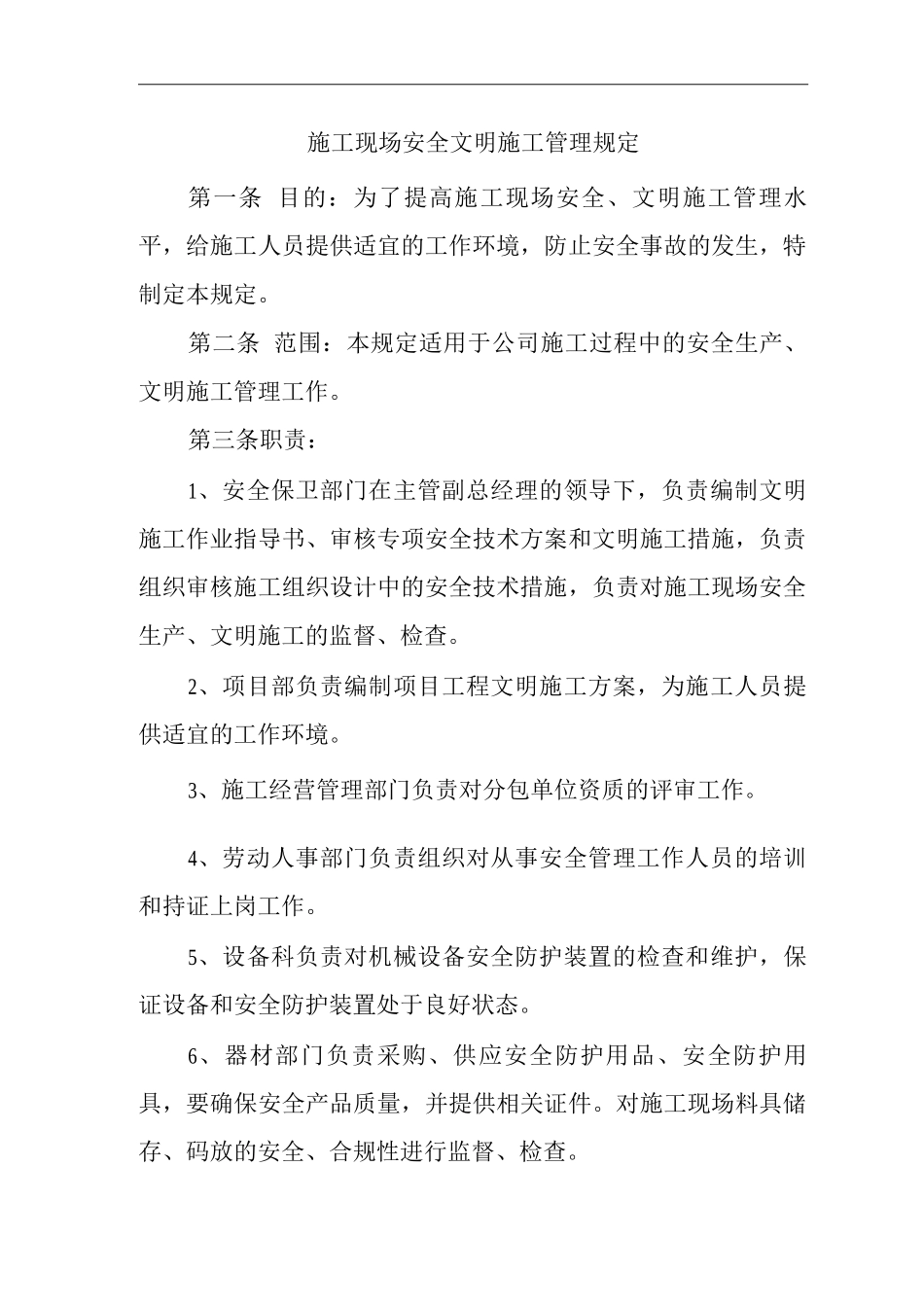单位公司企业环境、职业健康安全管理制度施工现场安全文明施工管理规定_第1页